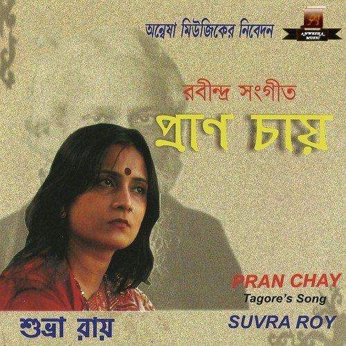 download Subhra Ray  Pran Chay Chakhhu Na Chay mp3 Single Tracks song 