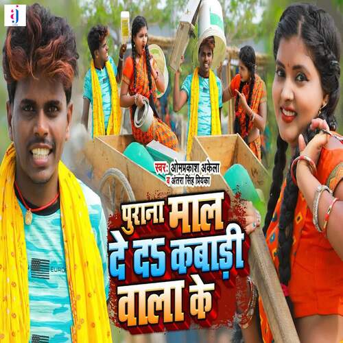 download Omprakash Akela, Antra Singh Priyanka  Purana Maal De Da Kabadi Wala Ke mp3 Single Tracks song 