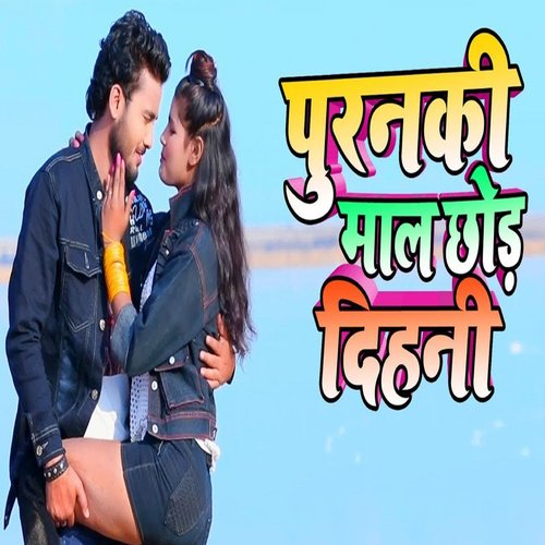 download Shivam Singh Bunty, Antra Singh Priyanka  Puranki Maal Chor Dihni mp3 Single Tracks song 