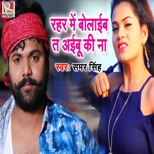 download Samar Singh  Rahar Me Boleibu Ta Aibu Ki Na mp3 Single Tracks song 