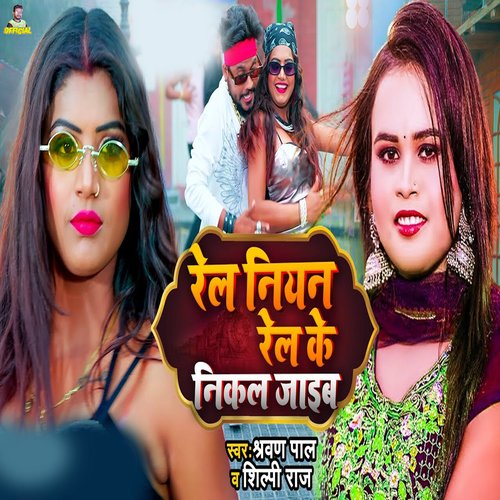 download Shravan Pal, Shilpi Raj  Rail Niyan Rel Ke Nikal Jaib mp3 Single Tracks song 