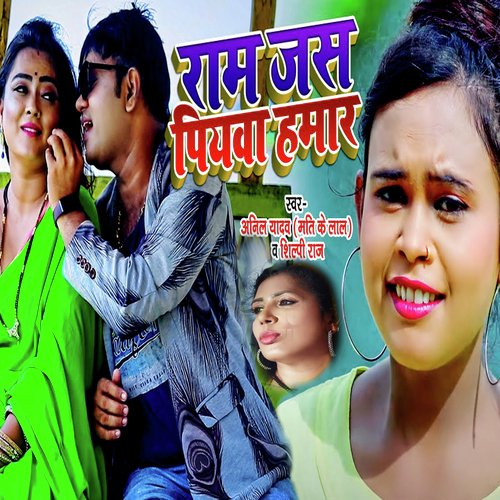 download Anil Yadav Mati Ke Lal, Shilpi Raj  Ram Jas Piyava Hamar mp3 Single Tracks song 