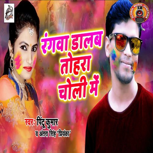 download Pintu Kumar, Antra Singh Priyanka  Rangwa Dalab Tohra Choli Me mp3 Single Tracks song 