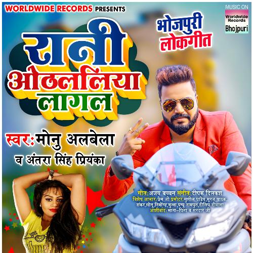 download Monu Albela, Antra Singh Priyanka  Rani Othalaliya Lagal mp3 Single Tracks song 