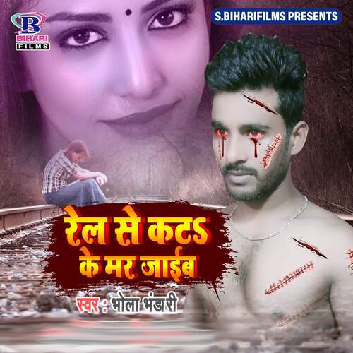 download Bhola Bhandari  Rel Se Kats Ke Mar Jaib mp3 Single Tracks song 