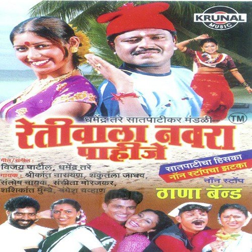 download Shakuntala Jadhav  Retiwala Navra Pahije 1 mp3 Single Tracks song 