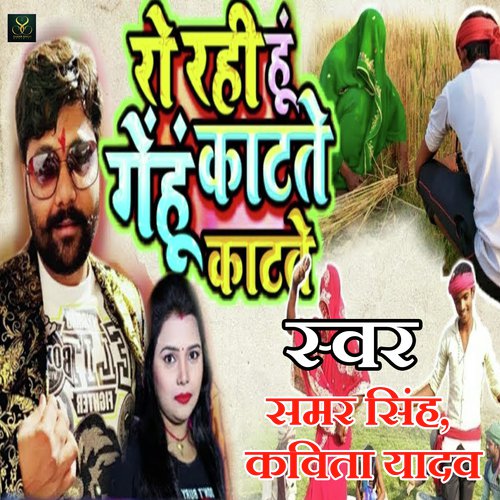 download Samar Singh, Kavita Yadav  Ro Rahi Hu Gehu Kate Katte mp3 Single Tracks song 