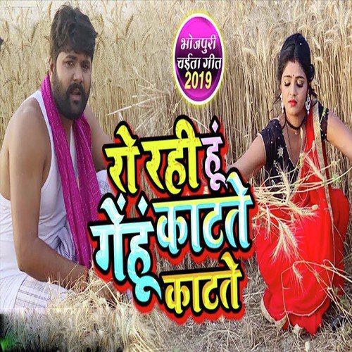 download Samar Singh, Kavita Yadav  Ro Rahu Hu Genhu Katte Katte mp3 Single Tracks song 