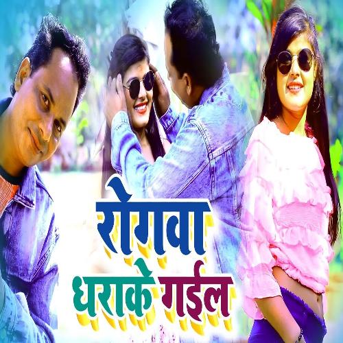 download Sunil Gautam  Rogava Dharake Gail mp3 Single Tracks song 