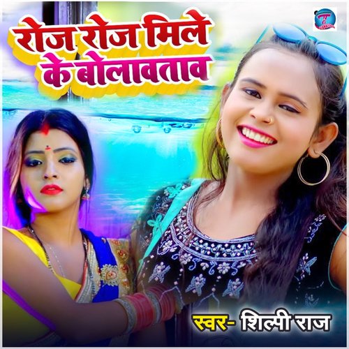 download Shilpi Raj  Roj Roj Mile Ke Bolawatawa mp3 Single Tracks song 