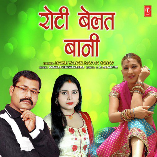 download Kavita Yadav, Ramu Yadav, Pankaj Vishwakarma  Roti Belat Baani mp3 Single Tracks song 