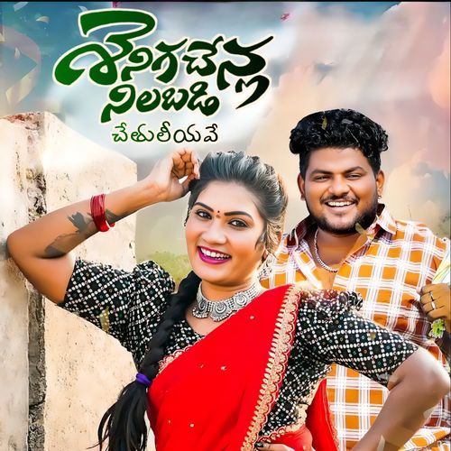 download   SENIGA CHENLA NILABADI CHETHULIYAVE mp3 Single Tracks song 