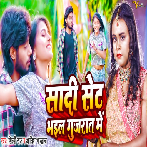 download Atish Bhardwaj, Shilpi Raj  Sadi Set Bhail Gujarat Me mp3 Single Tracks song 