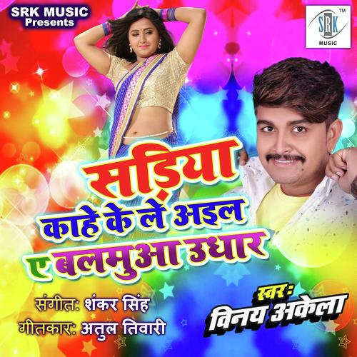 download Vinay Akela  Sadiya Kahe Ke Le Aila Ae Balamua Udhar mp3 Single Tracks song 