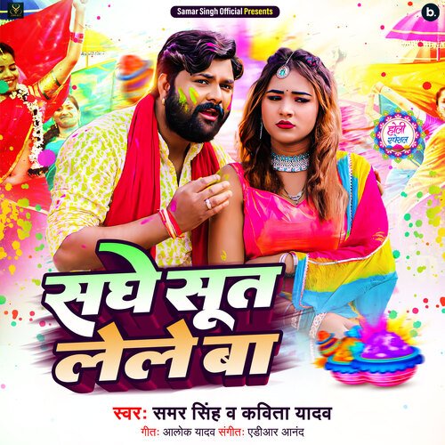 download Samar Singh, Kavita Yadav  Saghe Suta Lele Ba mp3 Single Tracks song 