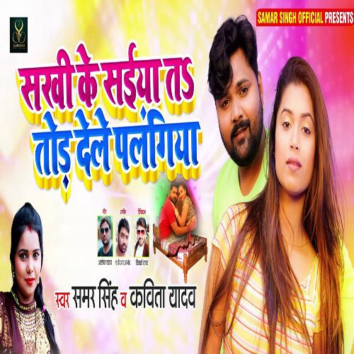 download Samar Singh, Kavita Yadav  Sakhiye Ke Saiya Ta Tod Dele Palangiya mp3 Single Tracks song 