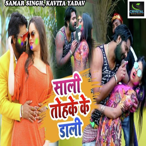 download Samar Singh, Kavita Yadav  Sali Tohke Ke Dali mp3 Single Tracks song 