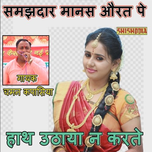 download Chaman Kapasiya  Samajhdar Manas Aurat Pe Hath Uthaya mp3 Single Tracks song 