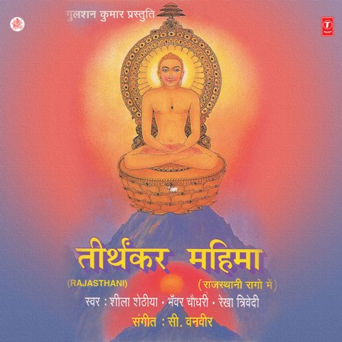 download Sheela Shethiya, Rekha Trivedi, Bhanwar Chaudhary  Samaro Mantra Bhalo Navkar mp3 Single Tracks song 