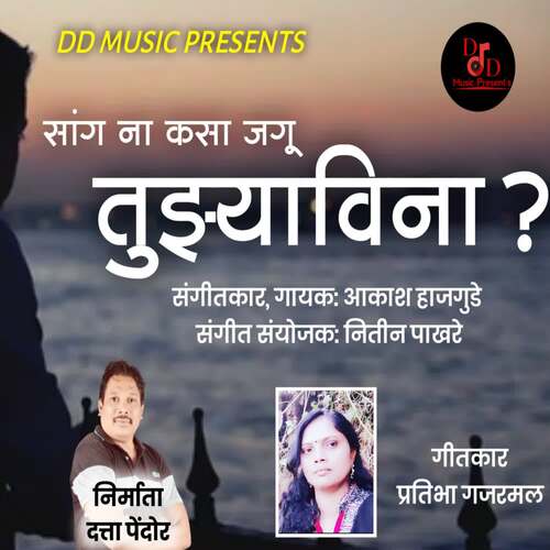 download Akash Hajgude  Sang Na Kasa Jagu Tuzyavina mp3 Single Tracks song 