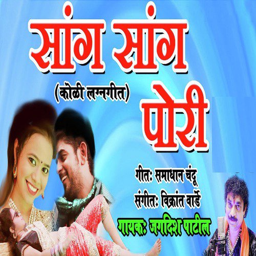 download Jagdish Patil  Sang Sang Pori mp3 Single Tracks song 