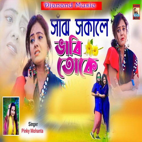 download   Sanjh Sokale Bhabi Toke mp3 Single Tracks song 