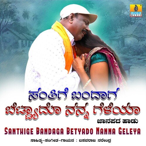 download Basavaraj Narendra  Santhige Bandaga Betyado Nanna Geleya mp3 Single Tracks song 