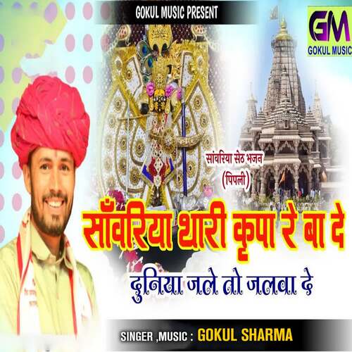 download Gokul Sharma  Sanvariya Seth Thari Kripa Re Bade Duniya Jale Toh Jalva De mp3 Single Tracks song 