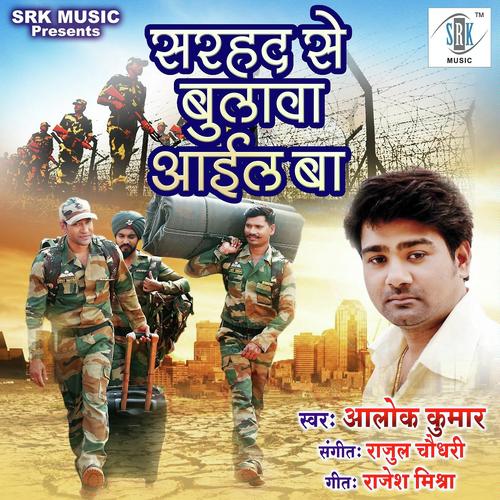 download Alok Kumar  Sarhad Se Bulava Aail Ba mp3 Single Tracks song 