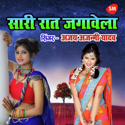 download Ajay Ajnami Yadav  Sari Raat Jagavela mp3 Single Tracks song 