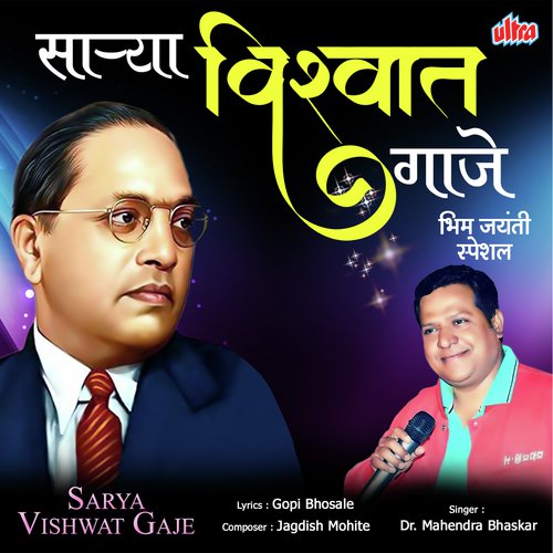 download Dr. Mahendra Bhaskar  Sarya Vishwat Gaaje mp3 Single Tracks song 