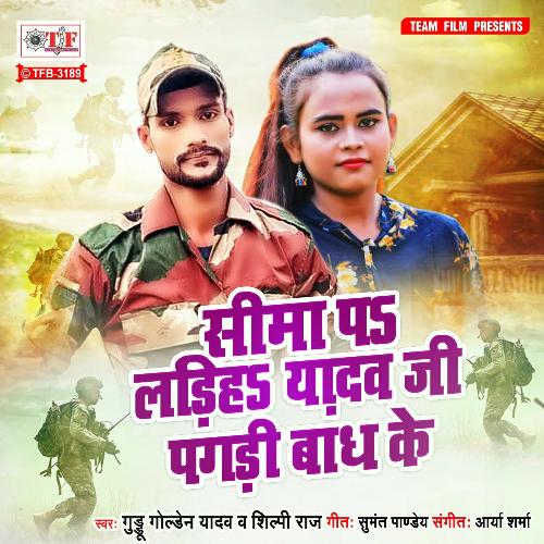 download Guddu Golden Yadav, Shilpi Raj  Seema Pa Ladiha Yadav Ji Pagadi Badh Ke mp3 Single Tracks song 