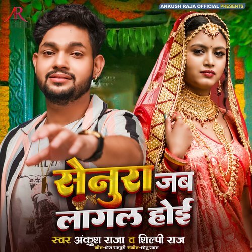 download Ankush Raja, Shilpi Raj  Senura Jab Lagal Hoi mp3 Single Tracks song 