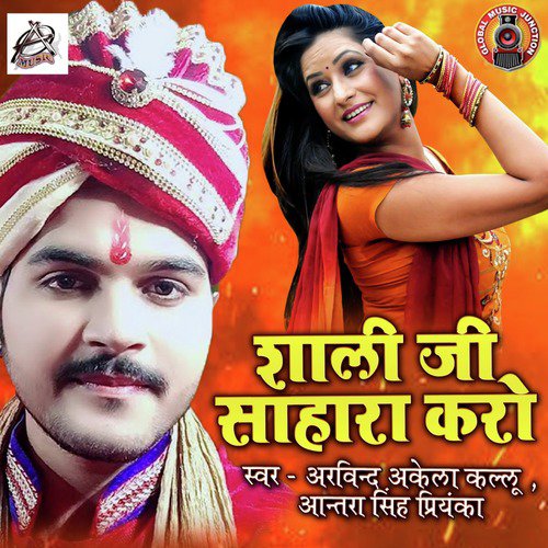 download Arvind Akela Kallu, Antra Singh Priyanka  Shaali Ji Sahara Kero mp3 Single Tracks song 