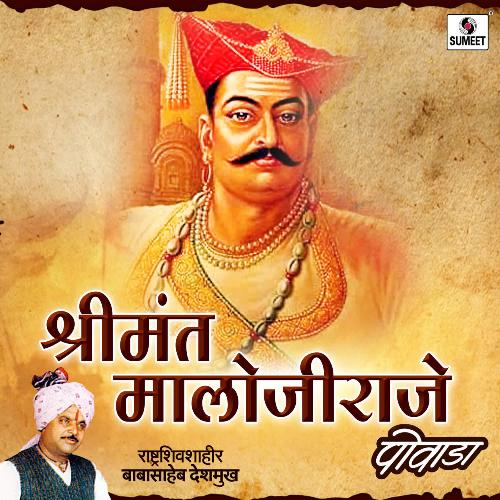 download Babasaheb Deshmukh  Shrimant Malojiraje Powada mp3 Single Tracks song 