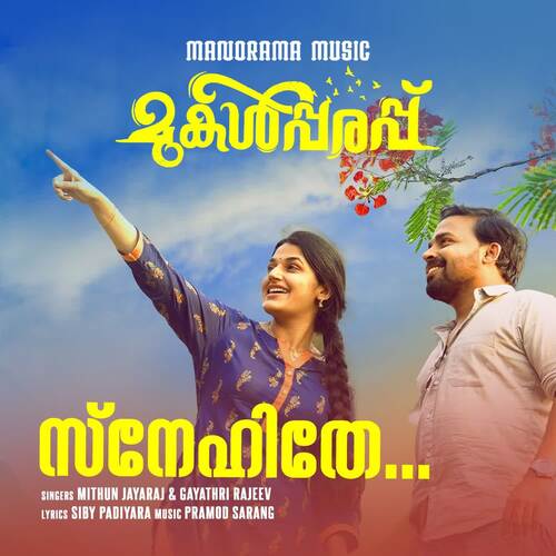 download Mithun Jayaraj, Gayathri Rajeev  Snehithe Varunnu mp3 Single Tracks song 