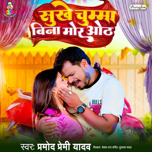 download Pramod Premi Yadav  Sukhe Chumma Bina Mor Oth mp3 Single Tracks song 