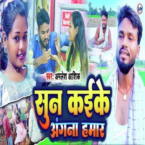 download Amlesh Ashik  Sun Kaike Aangna Hamar Ho mp3 Single Tracks song 