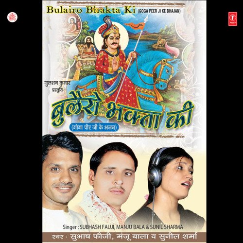 download Subhash Fauji, Manju Bala, Sunil Sharma  Suno Vinti Goga Ji mp3 Single Tracks song 