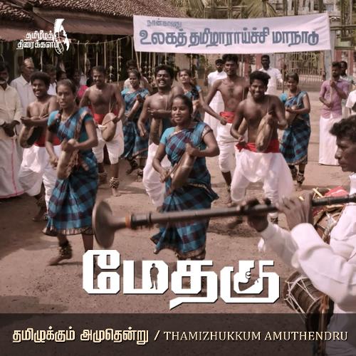 download Roja Aditya  Tamizhukkum Amuthendru mp3 Single Tracks song 