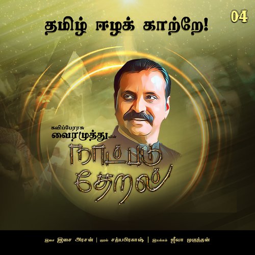 download   Thamizh Eezha Kaatrae mp3 Single Tracks song 