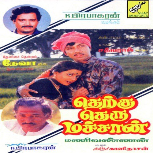 download S. Janaki  Thennamara Thopukule S Janaki mp3 Single Tracks song 