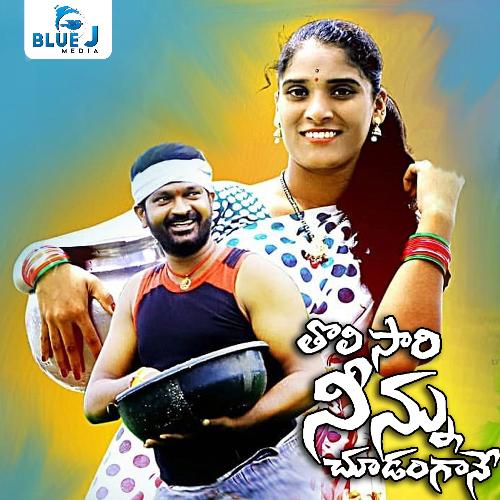 download   Tholisari Ninnu Chudangane mp3 Single Tracks song 