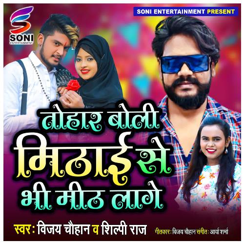 download Vijay Chauhan, Shilpi Raj  Tohar Boli Mithai Se Bhi Mith Lage mp3 Single Tracks song 