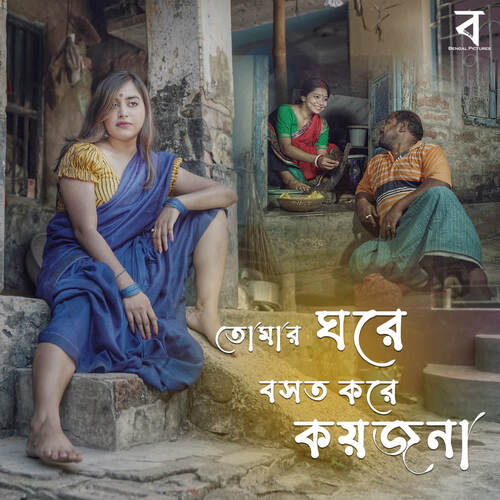 download Shankha Banik Chowdhury, Anindita Kayal  Tomar Ghore Bosot Kore Koyjona mp3 Single Tracks song 