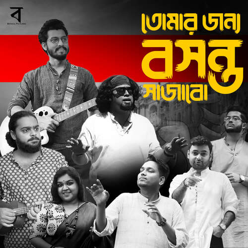 download Shalini, Jhonti Chakraborty, Suman Ruj, Debarshi Ganguly, Kamal Das KD, Sohini, Rwik, Amlan Bhattacharya.  Tomar Jonyo Bosonto Sajabo mp3 Single Tracks song 