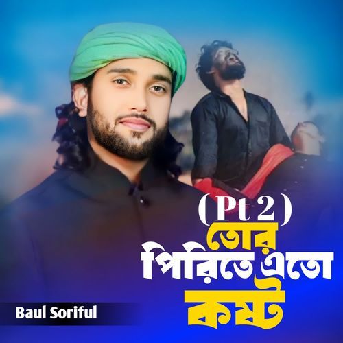 download Soriful islam, Hamed  Tor Pirite Eto Kosto mp3 Single Tracks song 