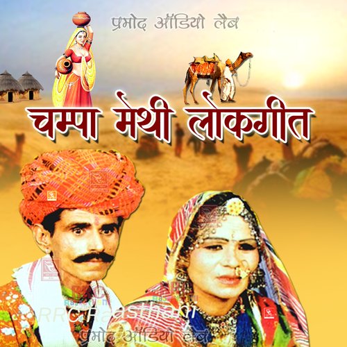 download Champa-Meti  Torniyo Rajasthani Geet mp3 Single Tracks song 