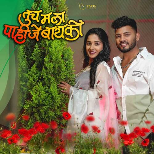 download Akshay Anant Patil, Ashwini Joshi  Tuch Mala Pahije Baiko mp3 Single Tracks song 