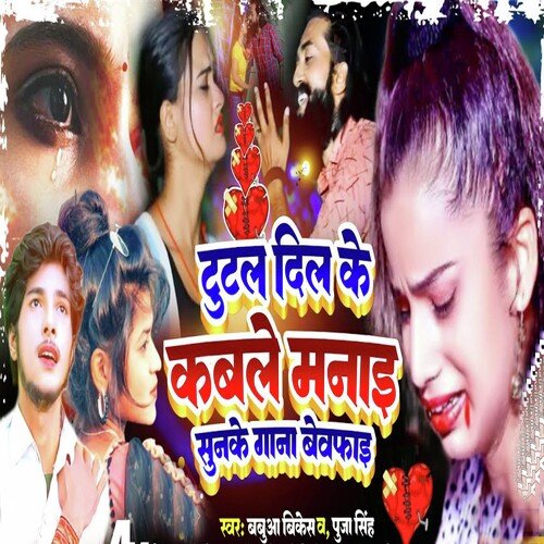 download Babua Bikesh, Puja Singh  Tutal Dil Ke Kawle Manani Sunke Gana Bewfai mp3 Single Tracks song 